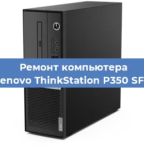 Замена кулера на компьютере Lenovo ThinkStation P350 SFF в Ростове-на-Дону